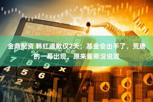金鼎配资 韩红道歉仅2天，基金会出手了，荒唐的一幕出现，原来董卿没说谎
